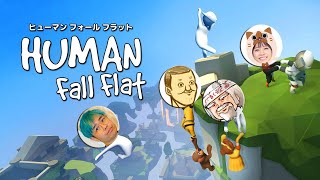 ２月だよ！ヒューマン フォール フラット（Human: Fall Flat）４人でむにむに大冒険！品川さんべるくらさん三田寺さんトシゾー