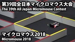 マイクロマウス2018 クラシックマウスＡ（午後）　Micromouse2018 Classicmouse A（p.m.）