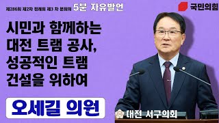 대전 서구의회, 오세길 의원 5분 자유발언 \