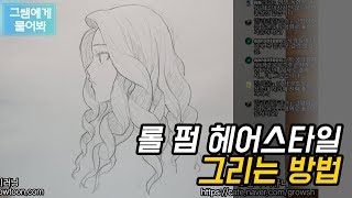 [그쌤에게물어봐_웹툰/그림강좌]_#34_롤 펌 헤어스타일 그리기