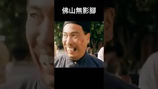 佛山無影腳 #shorts#搞笑#funny