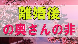 【テレフォン人生相談】離婚後の奥さんの非情