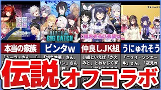 てぇてぇ過剰摂取に注意!!にじさんじの最高すぎるオフコラボ8選！【ゆっくり解説】