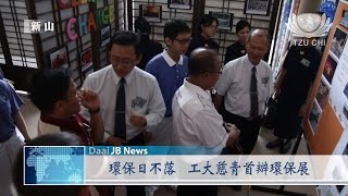 【Net News】20150523 馬來西亞工藝大學慈青校園環保展