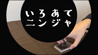 【カードゲーム】いろあてニンジャ 色当てゲーム 遊び方