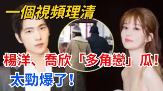 前助理曝楊洋、喬欣、張天愛「多角戀」，聊天記錄流出，猛料一個接一個【緋聞紛飛風】#八卦##明星#吃瓜#娛樂#楊洋#喬欣#張天愛#宋祖兒