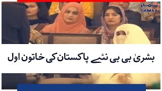 Bushra Bibi Naye Pakistan Ki Khatoon e Awal | SAMAA TV | 18 AUGUST 2018