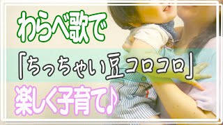 【育児と教育】刺激と運動で心を養う＆才能とセンスを育てよう！生まれてすぐの赤ちゃんから幼児、小学生までできるよ！わらべ歌「ちっちゃい豆コロコロ」を知っていると子育てが楽になります！