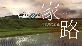 【鉄道CM】家路 [阿武隈急行線]