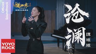 譚維維 Sitar tan《宿命相逢》【逆水寒 Justice OST 遊戲滄瀾流派推廣曲】Official Music Video