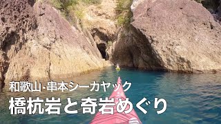 橋杭岩と紀伊大島の奇岩群 和歌山•串本でシーカヤック