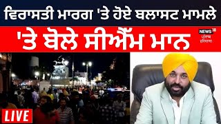 Bhagwant Mann on Amritsar Heritage Street Blast  | ਵਿਰਾਸਤੀ ਮਾਰਗ 'ਤੇ ਬਲਾਸਟ ਮਾਮਲੇ 'ਤੇ ਬੋਲੇ ਸੀਐਮ ਮਾਨ