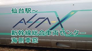 レア！　貴重！　新幹線総合車両センター～仙台車窓　アルファエックス留置に洗車体験