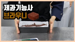 [ 수업 ] 제과 기능사 - 브라우니 수업 영상