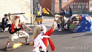 新湊・獅子舞まつり  江柱の獅子舞 祝花 江柱町獅子方若連中