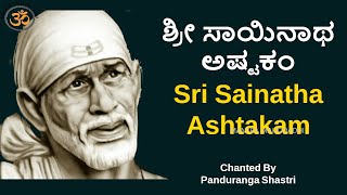 ಶ್ರೀ ಸಾಯಿನಾಥ ಅಷ್ಟಕಂ | Sri Sainatha Ashtakam with Kannada Lyrics | Sai Baba | Mantra Mahodadhi