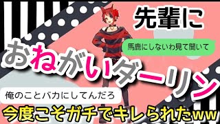 【歌詞ドッキリ】おねがいダーリンを先輩に送ったら遂にガチギレされたwww【莉犬ver】【LINE】