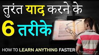 कुछ भी तुरंत कैसे याद करे? How to LEARN ANYTHING More & FASTER in One Time! Train Your Brain 10X