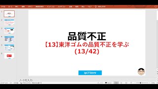 【13】東洋ゴムの品質不正を学ぶ　～品質不正がなぜ起こるかがよくわかる！