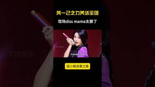 韩国“最狂”女爱豆？一人写歌养活全团，敢对mama贴脸开大！ #音乐#shorts #kpop#mama