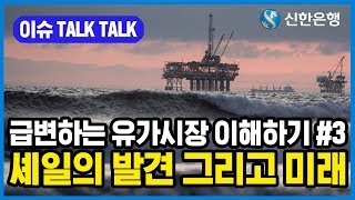 [이슈 톡톡 3월 5주] 급변하는 유가시장 이해하기 #3 \