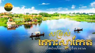 សម្រស់កោះស្លាកែត