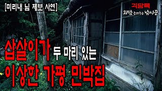 【무서운이야기 실화】 삽살이를 키우는 이상한 가평 민박집 괴담 【미리내 님 사연】│무서운 실화│귀신 실화