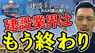 建設業界はもう終わりだ！どうすれば改善できるの？建設業界のプロに聞いてみた