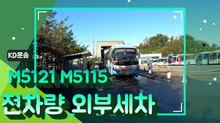 M5121 M5115 버스 전차량 외부 세차를 했습니다 (며칠만 버티면 안해도 될것을.. 아쉽네요 ㅎ)