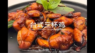 原来在家做台湾经典三杯鸡是这么简单。一杯麻油 一杯酱油 一杯米酒赋予鸡肉鲜嫩香醇的台式风味，大家一定要试试~