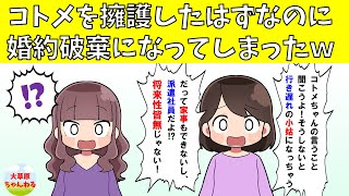 【スカッと】コトメを擁護したはずなのに婚約破棄になってしまったｗ【修羅場】