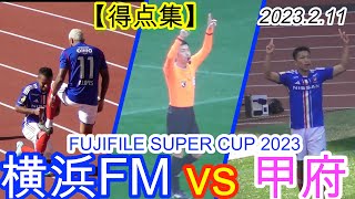 2023.2.11 FUJIFILE SUPER CUP 2023【得点集】 横浜F・マリノス vs ヴァンフォーレ甲府