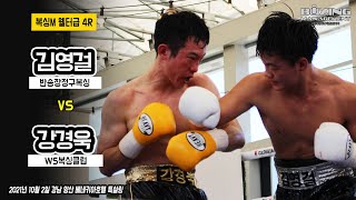 김영걸 vs 강경욱 - 복싱M 웰터급 4라운드 경기 / Young Gul Kim vs Kyung Wook Kang