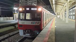 京急新1000形1121編成 普通京急久里浜行き 新鎌ヶ谷駅発車