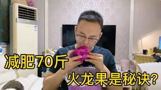 从230斤减肥到170斤，火龙果没断过，通便还瘦身，我爱了