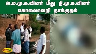 அ.ம.மு.க.வினர் மீது தி.மு.க.வினர் கொலைவெறி தாக்குதல் | DMK Attack | AMMK