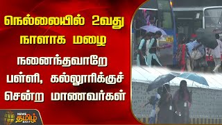 நெல்லையில் 2வது நாளாக மழை...நனைந்தவாறே பள்ளி, கல்லூரிக்குச் சென்ற மாணவர்கள் | Rain | Tirunelveli