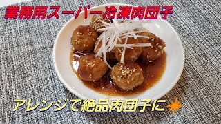 【業務スーパー】業務用スーパー冷凍肉団子を絶品肉団子に❇