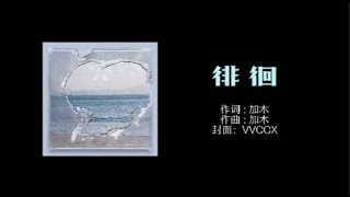 徘 徊 ---- 加木 / VVCCX