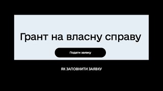 ГРАНТ НА ВЛАСНУ СПРАВУ: як заповнити заявку