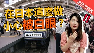 全日文｜在日本這麼做小心被白眼？日本旅遊要注意的三件事情