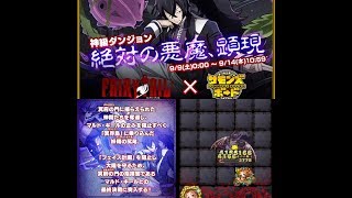 サモンズボード【神】絶対の悪魔、顕現 〜少数精鋭編〜 冥府の門 FAIRY TAILコラボ 冥王マルド·ギール戦