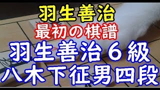 羽生善治最初の棋譜 ▲羽生善治６級 △八木下征男四段 将棋 棋譜並べ