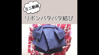 リボン付きのかわいいパタパタ結びの結び方ーー半幅帯と紐１本でできる！#shorts