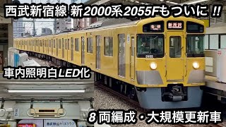 【2055Fも車内照明灯が白色LED化 🎉】西武新宿線 新2000系2055F（8両編成 • 大規模更新車）「界磁チョッパ制御＋直流複巻電動機」各停 新所沢 行