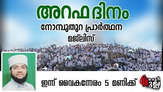 അൽഭുത ഫലമുള്ള അദ്ക്കാറുകൾ മടവൂർ മുല്ല ആത്മിയ മജ്‌ലിസ് / മുഹമ്മദ് റഷീദ് സഖാഫി കൈതച്ചിറ