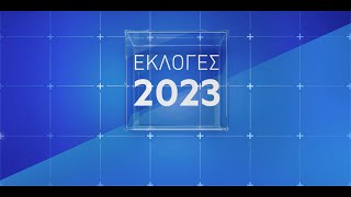 Εκλογές 2023 - Live Stream | 25/06/2023 | OPEN TV