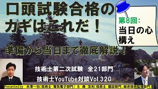 口頭試験合格のカギはこれだ！　第８回：当日の心構え｜全21部門