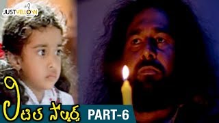 Little Soldiers Telugu Full Movie HD | Baby Kavya | Heera | Brahmanandam | Baladitya | Part 6