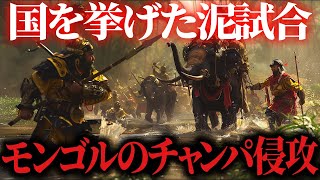 【もう１つのベトナム線】知られざるモンゴルとチャンパの戦い【世界の戦略・戦術】#歴史#モンゴル#元寇